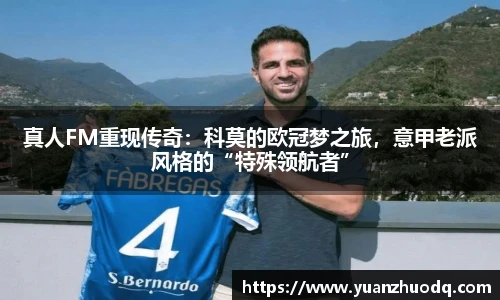 真人FM重现传奇：科莫的欧冠梦之旅，意甲老派风格的“特殊领航者”
