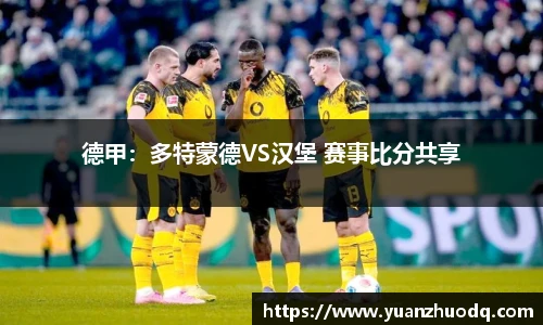 德甲：多特蒙德VS汉堡 赛事比分共享